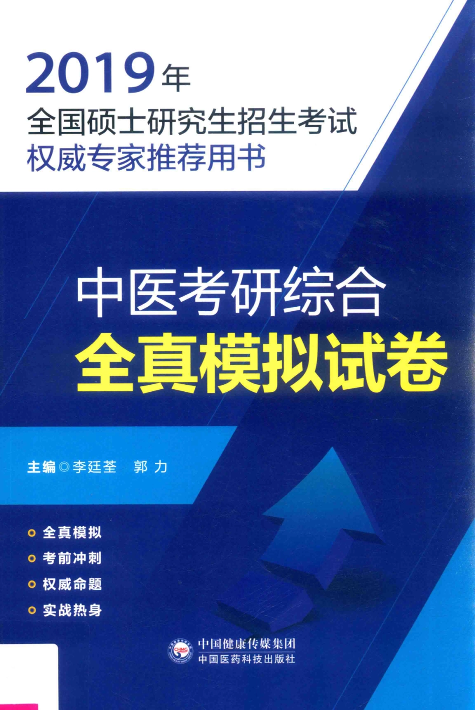 2019全国硕士研究生招生考试权威专家推荐用书中医考研综合全真模拟试卷_李廷云.pdf_第1页