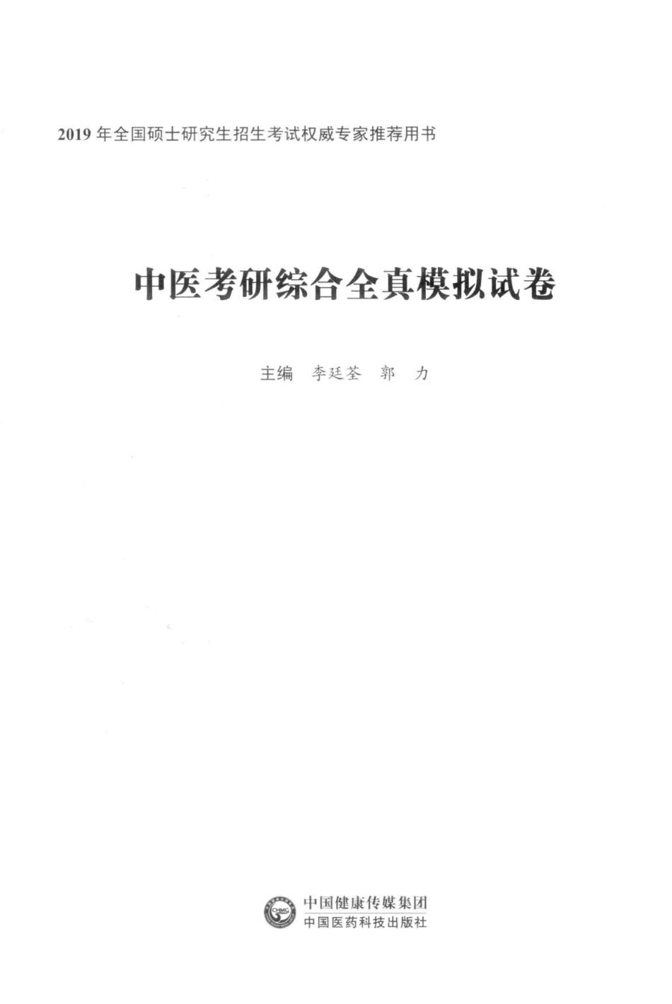 2019全国硕士研究生招生考试权威专家推荐用书中医考研综合全真模拟试卷_李廷云.pdf_第2页