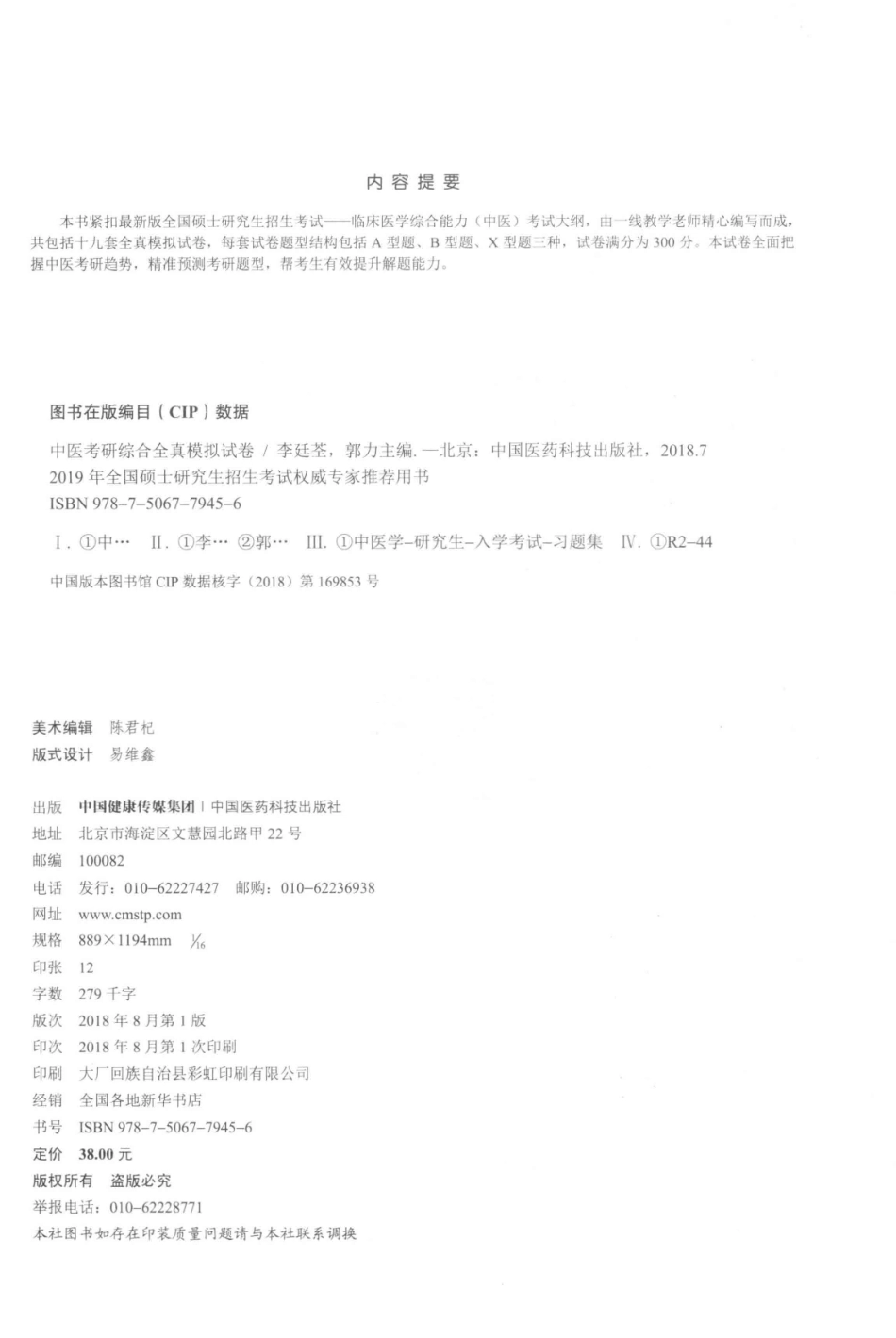 2019全国硕士研究生招生考试权威专家推荐用书中医考研综合全真模拟试卷_李廷云.pdf_第3页