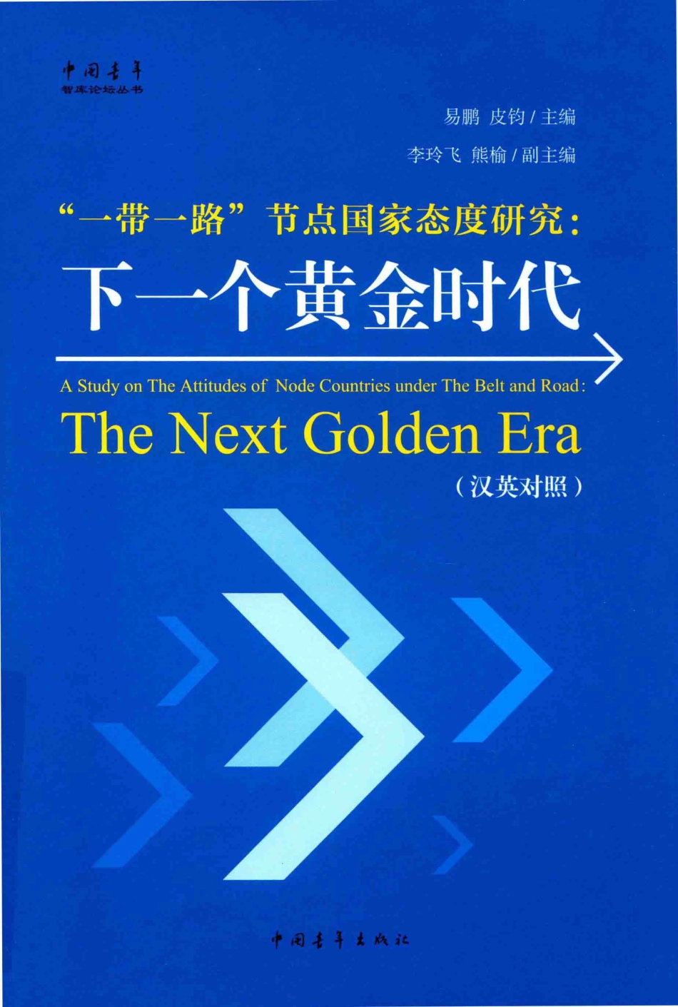 “一带一路”节点国家态度研究下一个黄金时代汉英对照_易鹏皮钧主编；李玲飞熊榆副主编.pdf_第1页