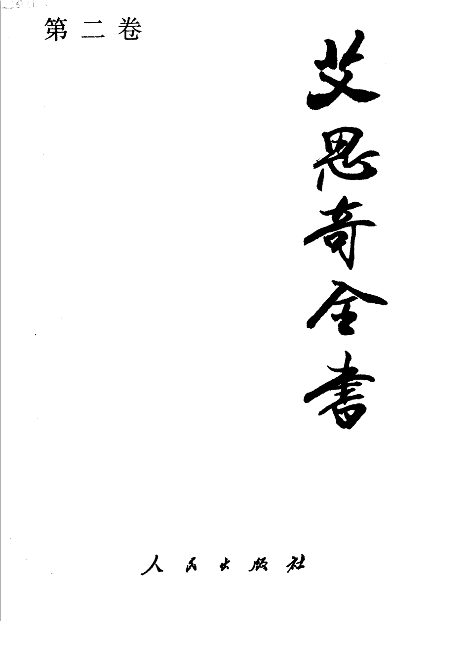 艾思奇全书第2卷1936-1940_艾思奇著.pdf_第1页