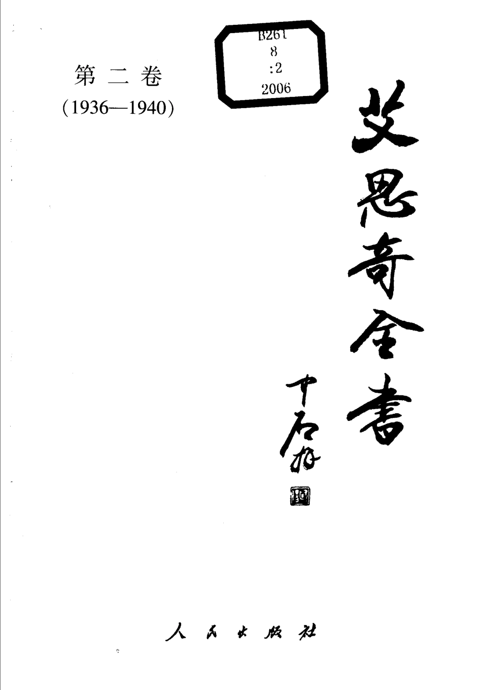 艾思奇全书第2卷1936-1940_艾思奇著.pdf_第2页