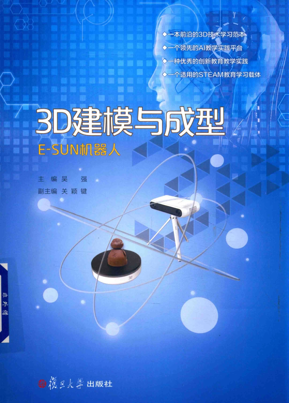 3D建模与成型E-SUN机器人_吴强主编；关颖键副主编.pdf_第1页