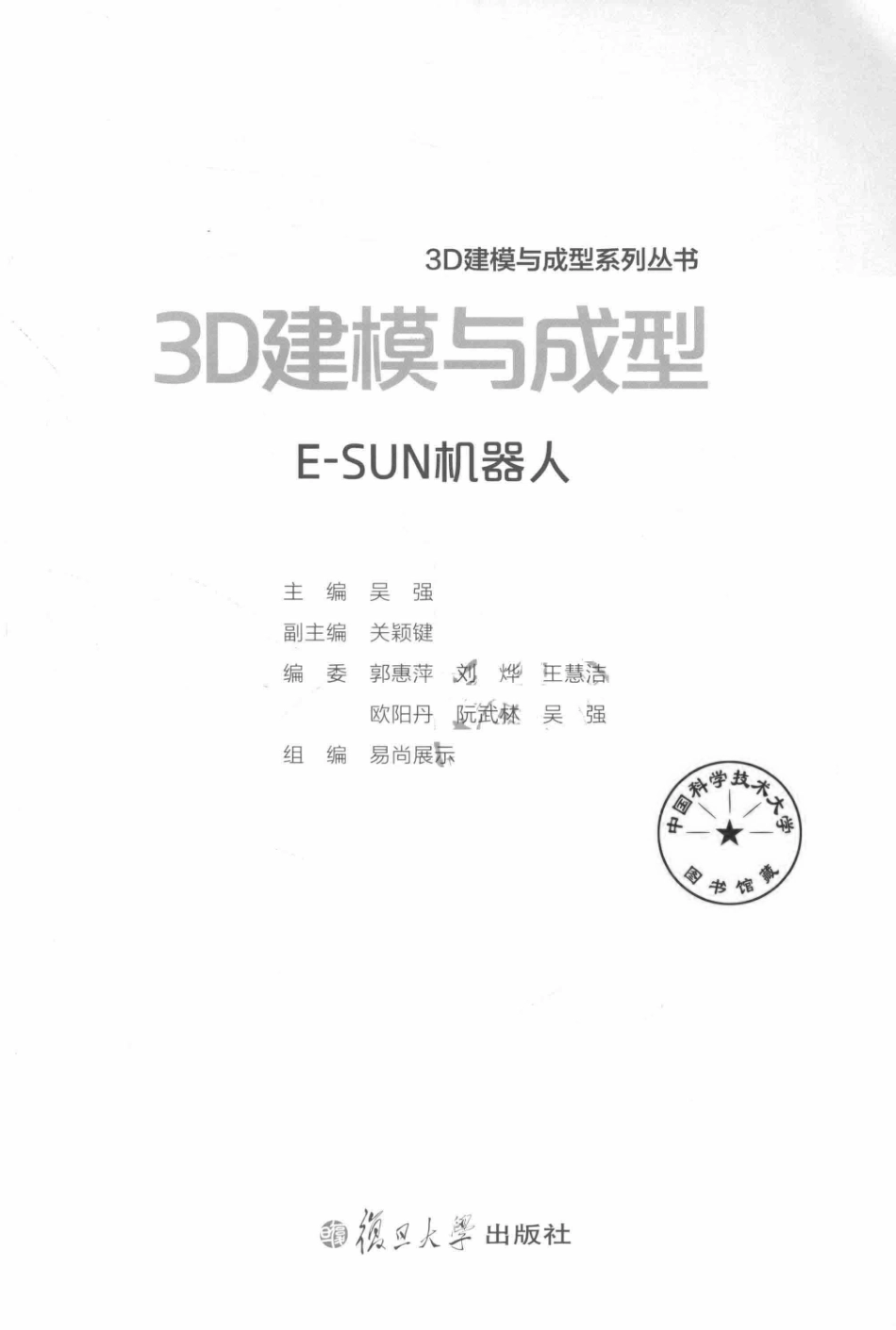 3D建模与成型E-SUN机器人_吴强主编；关颖键副主编.pdf_第2页