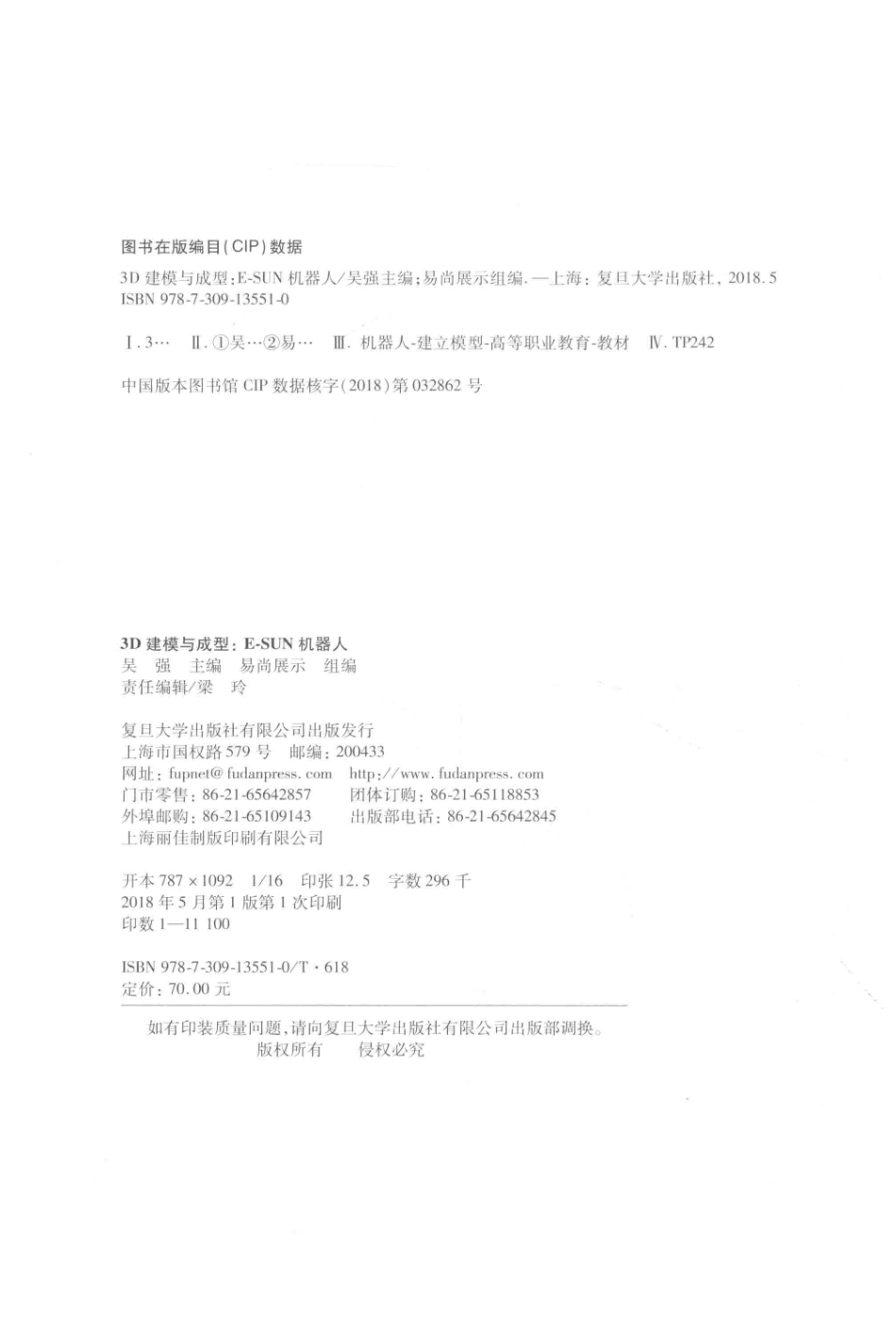 3D建模与成型E-SUN机器人_吴强主编；关颖键副主编.pdf_第3页