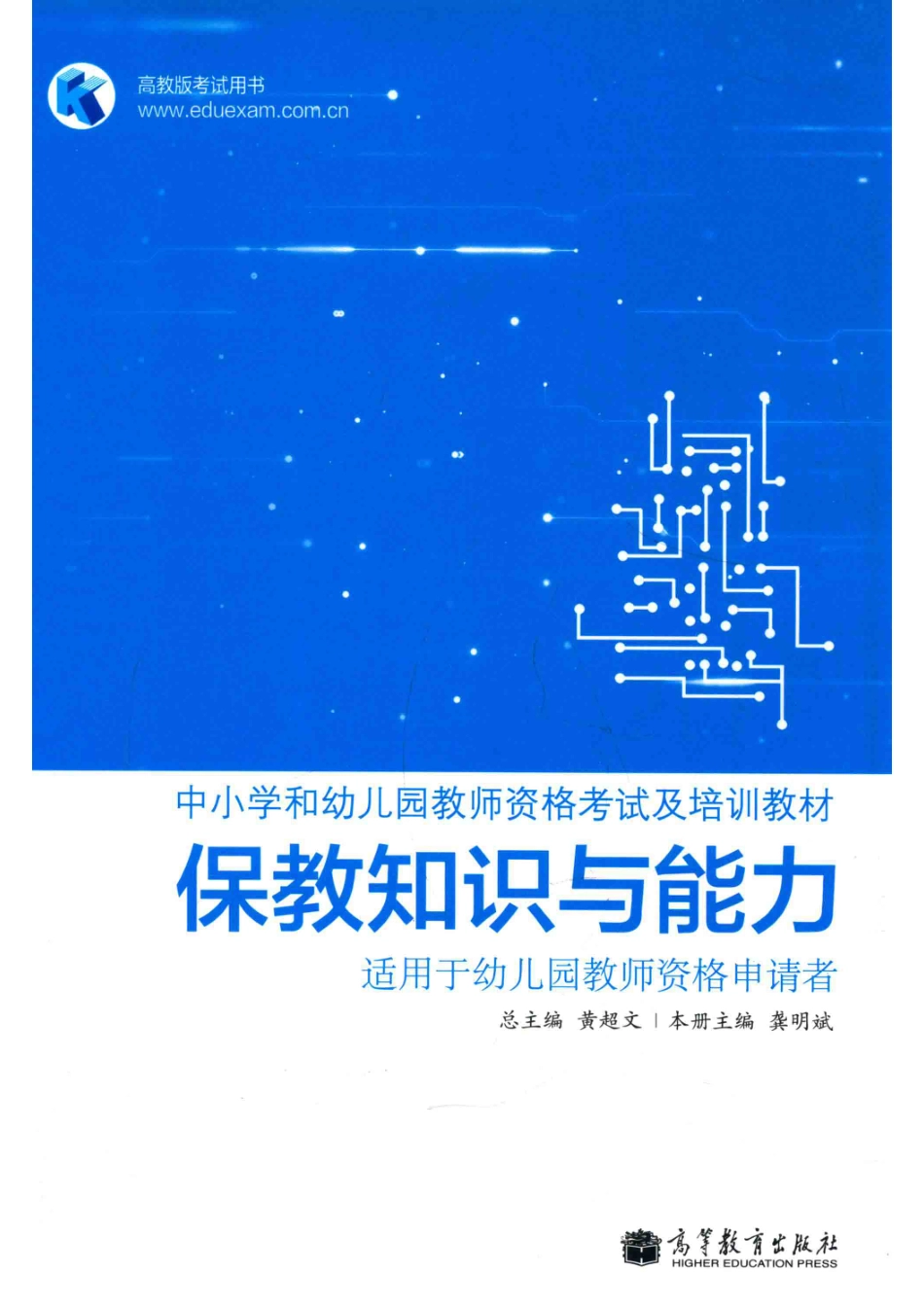 保教知识与能力适用于幼儿园教师资格申请者_黄超文总主编；龚明斌主编.pdf_第1页