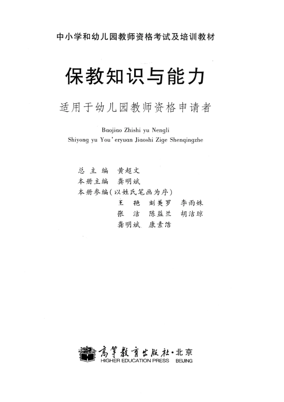 保教知识与能力适用于幼儿园教师资格申请者_黄超文总主编；龚明斌主编.pdf_第2页
