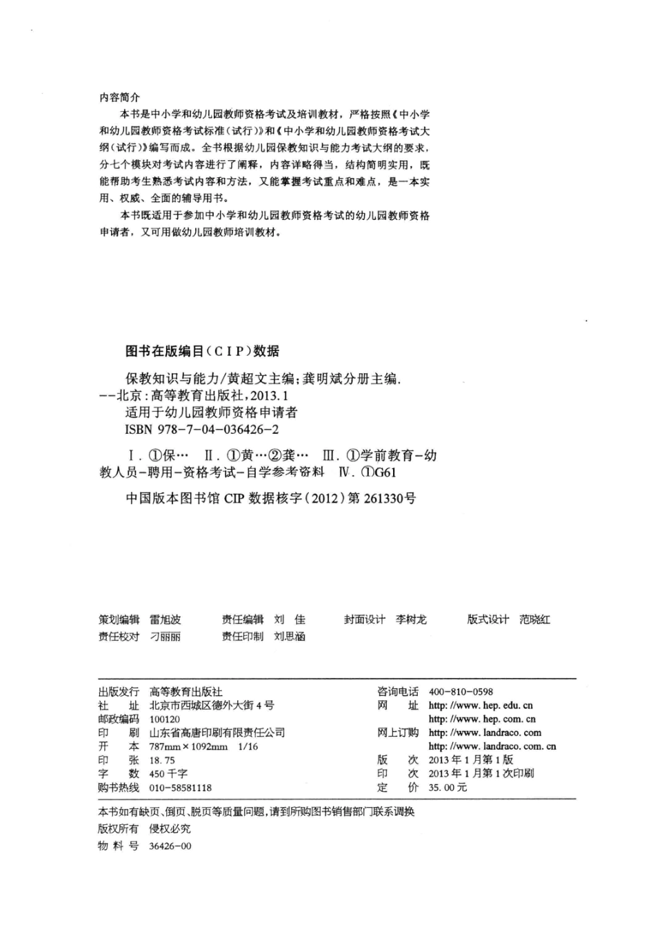 保教知识与能力适用于幼儿园教师资格申请者_黄超文总主编；龚明斌主编.pdf_第3页