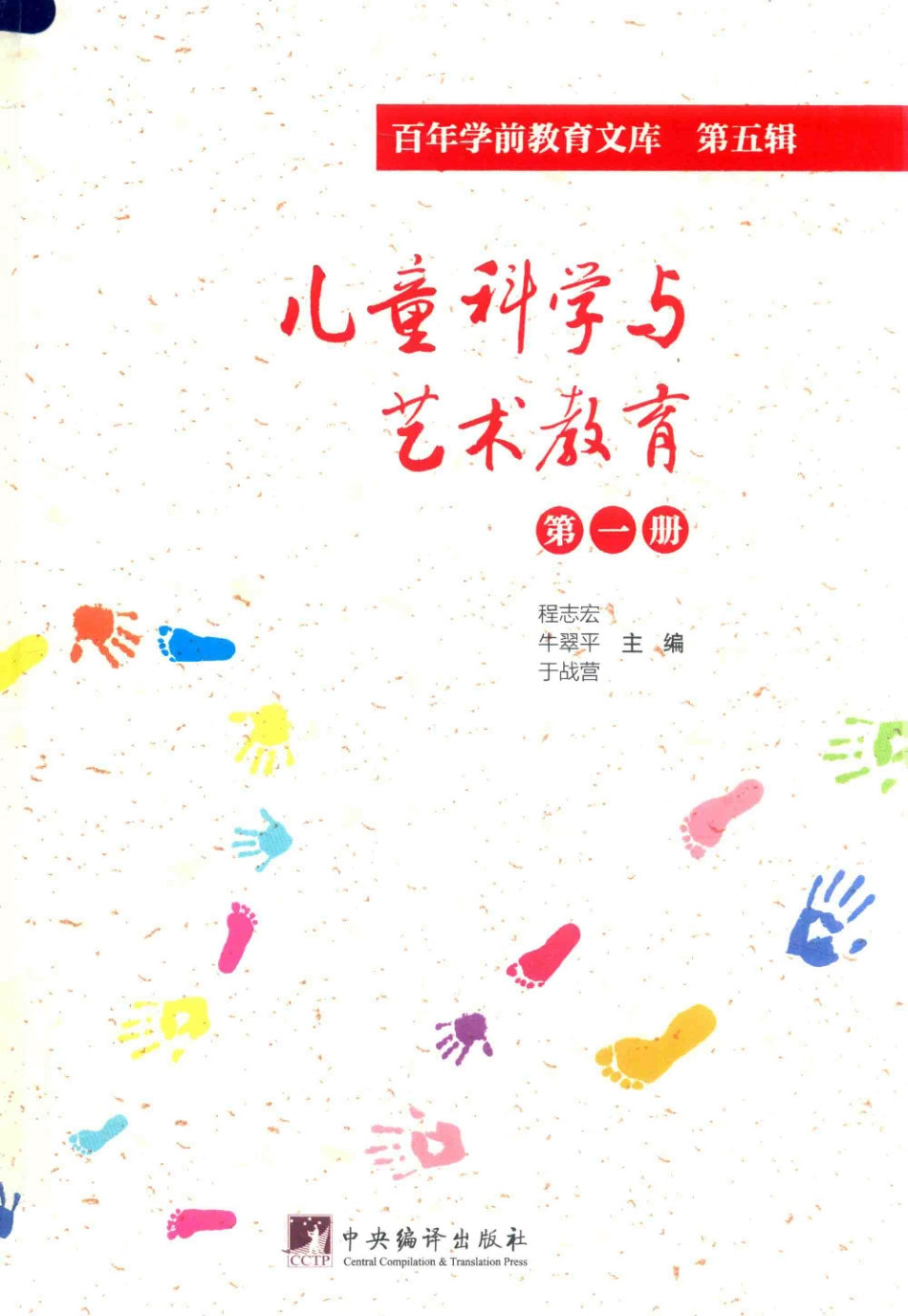 儿童科学与艺术教育第1册百年学前教育文库第5辑_程志宏牛翠平于战营主编.pdf_第1页