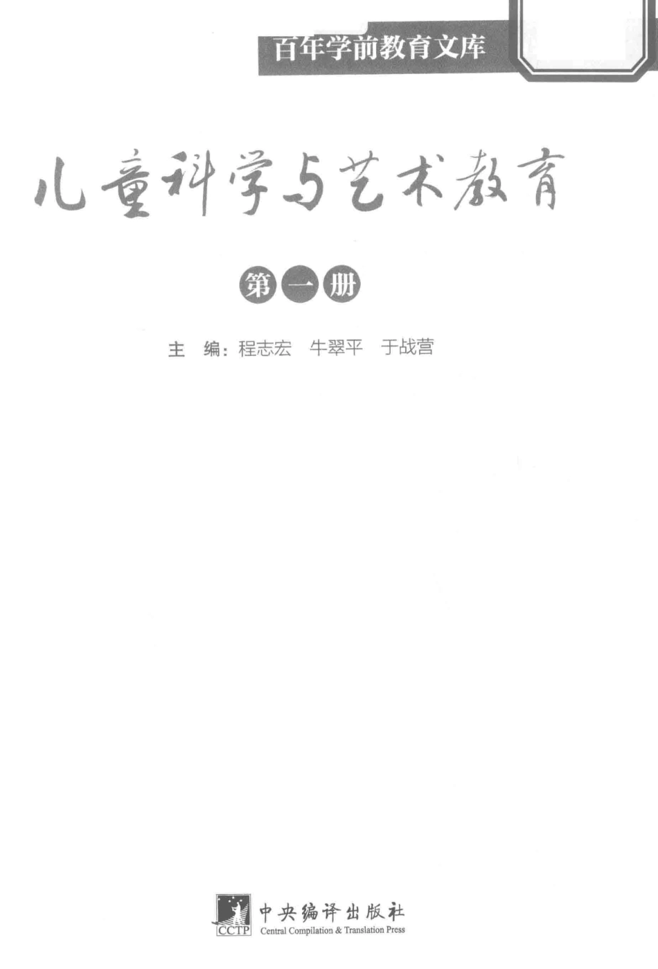 儿童科学与艺术教育第1册百年学前教育文库第5辑_程志宏牛翠平于战营主编.pdf_第2页