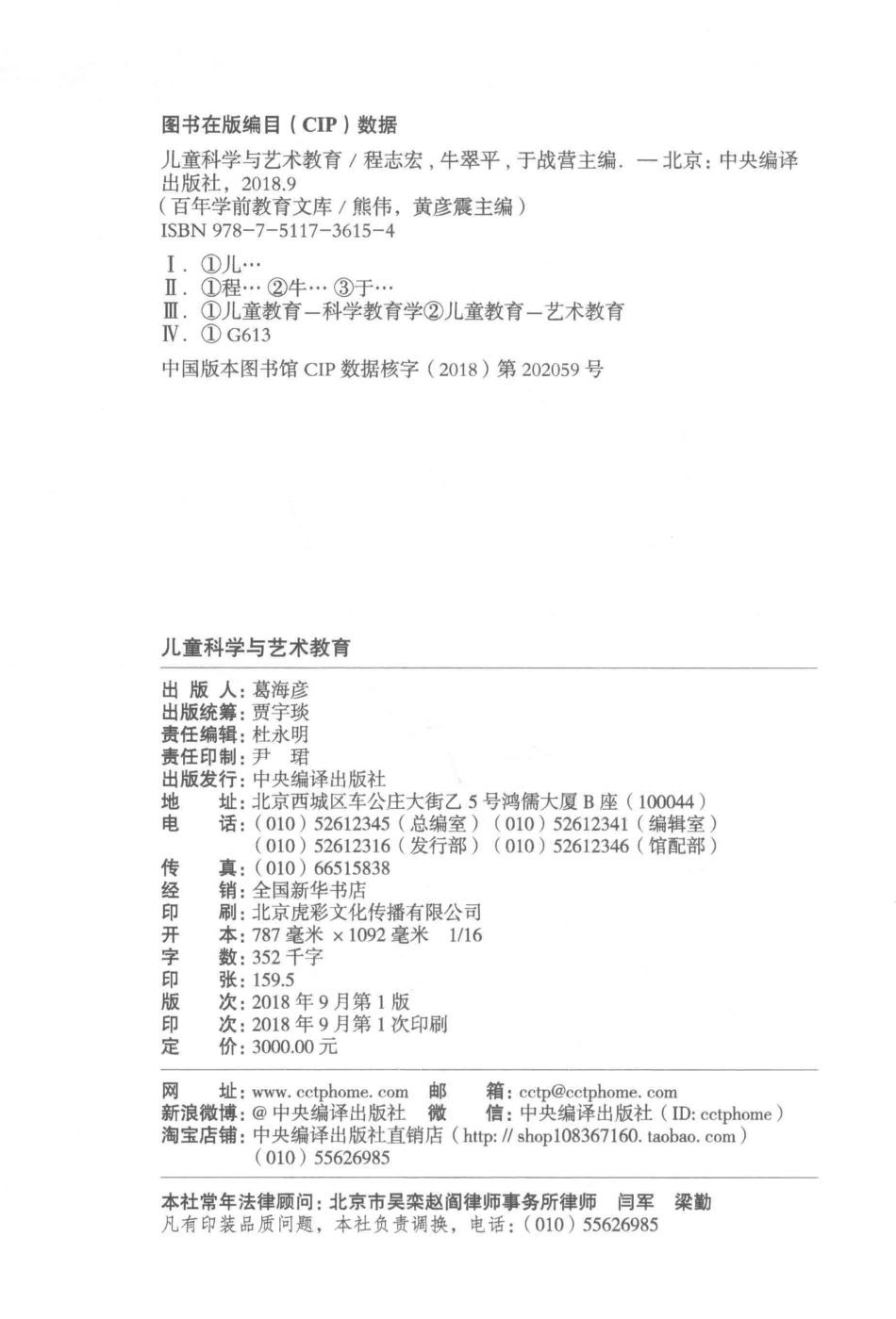儿童科学与艺术教育第1册百年学前教育文库第5辑_程志宏牛翠平于战营主编.pdf_第3页