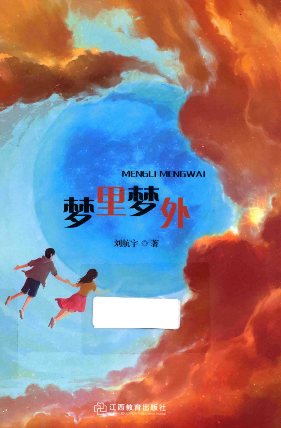 冰心儿童文学奖新锐作家典藏馆梦里梦外_刘航宇著.pdf_第1页