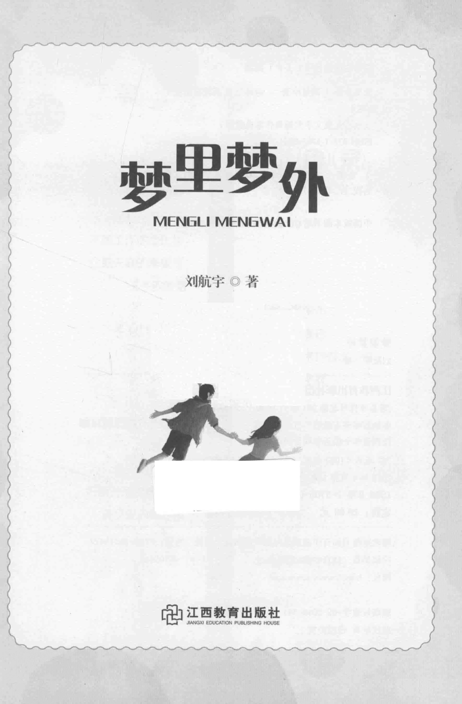 冰心儿童文学奖新锐作家典藏馆梦里梦外_刘航宇著.pdf_第2页