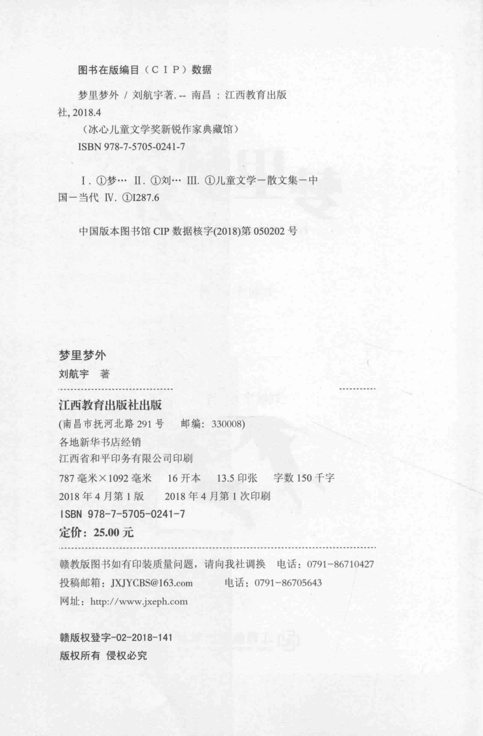 冰心儿童文学奖新锐作家典藏馆梦里梦外_刘航宇著.pdf_第3页