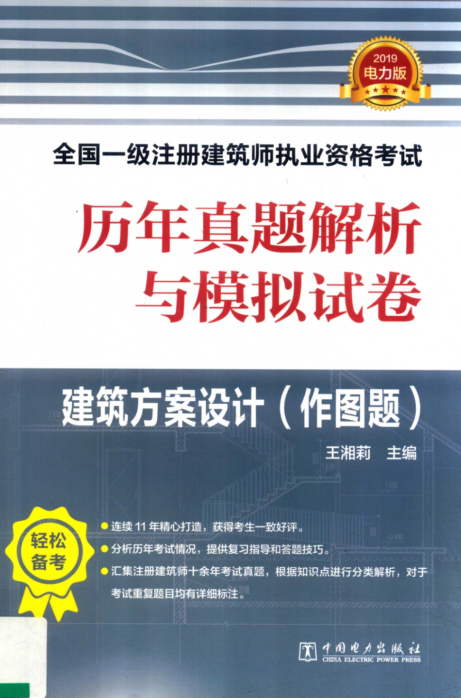 2019全国一级注册建筑师执业资格考试历年真题解析与模拟试卷建筑方案设计作图题_王湘莉主编.pdf_第1页