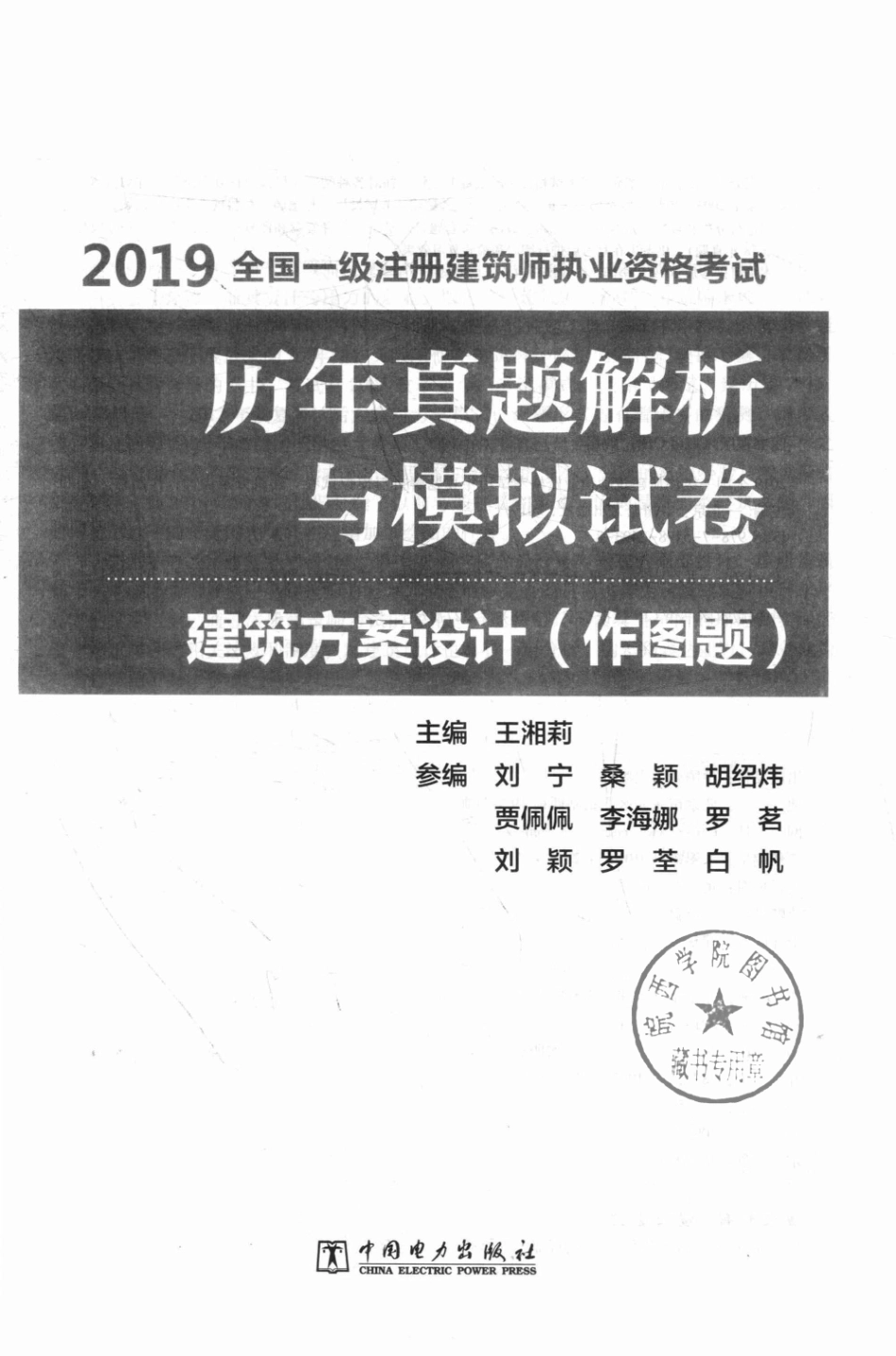 2019全国一级注册建筑师执业资格考试历年真题解析与模拟试卷建筑方案设计作图题_王湘莉主编.pdf_第2页