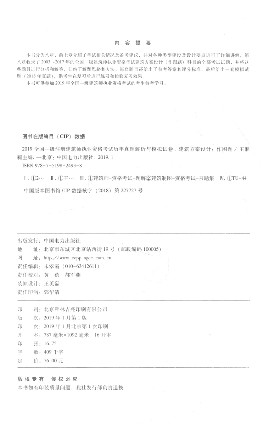2019全国一级注册建筑师执业资格考试历年真题解析与模拟试卷建筑方案设计作图题_王湘莉主编.pdf_第3页