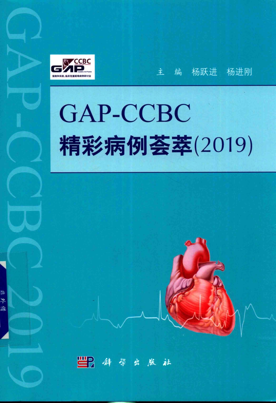 GAP-CCBC精彩病例荟萃2019_杨跃进杨进刚主编；王焱徐亚伟方全等副主编.pdf_第1页
