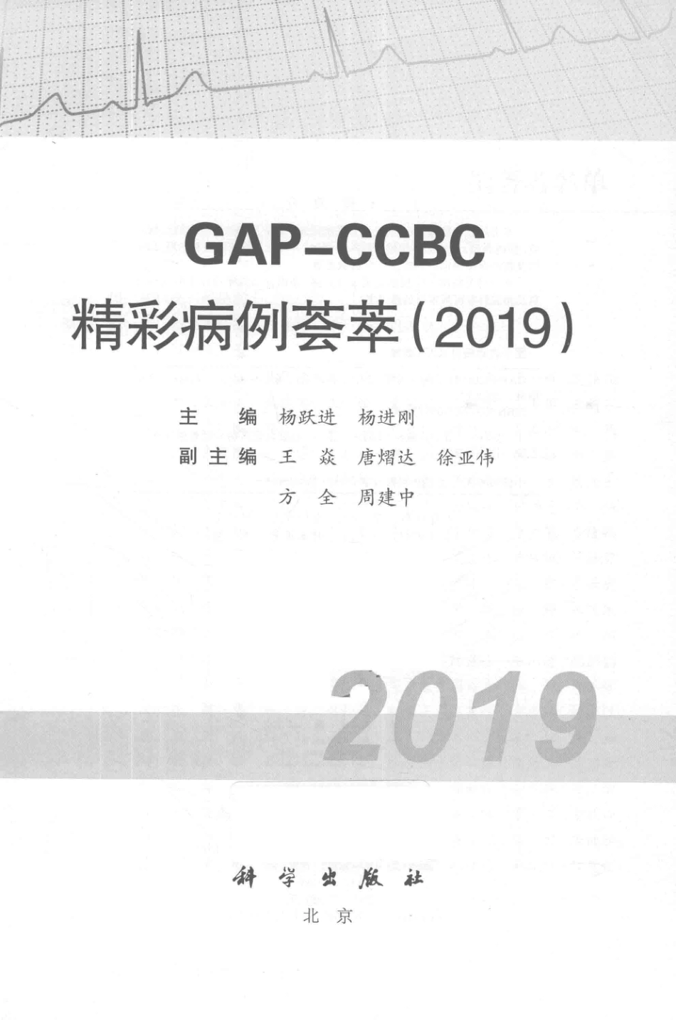 GAP-CCBC精彩病例荟萃2019_杨跃进杨进刚主编；王焱徐亚伟方全等副主编.pdf_第2页