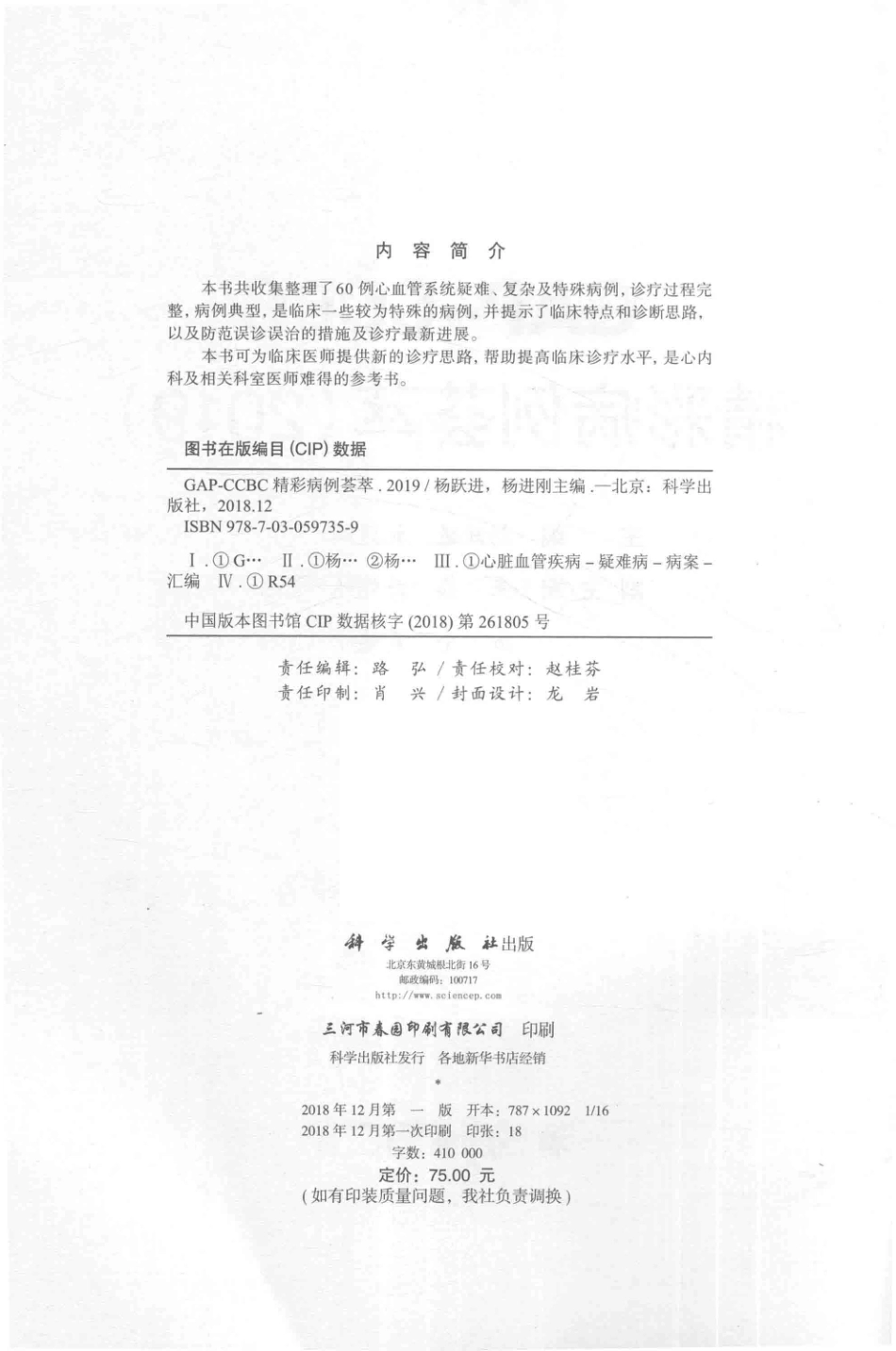 GAP-CCBC精彩病例荟萃2019_杨跃进杨进刚主编；王焱徐亚伟方全等副主编.pdf_第3页