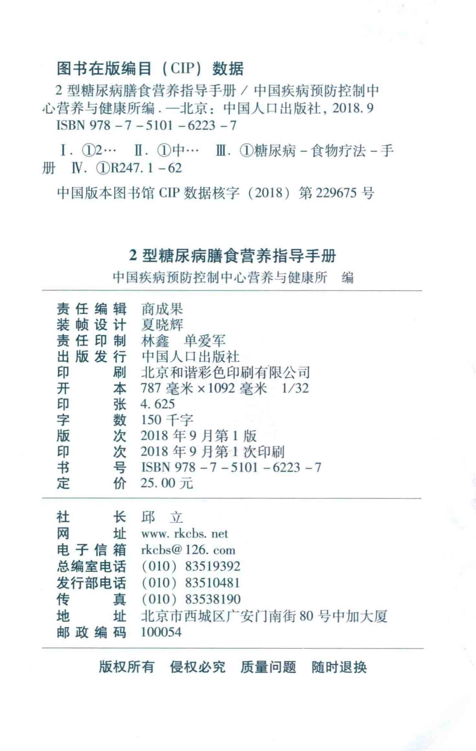 2型糖尿病膳食营养指导手册_中国疾病预防控制中心营养与健康所编.pdf_第3页