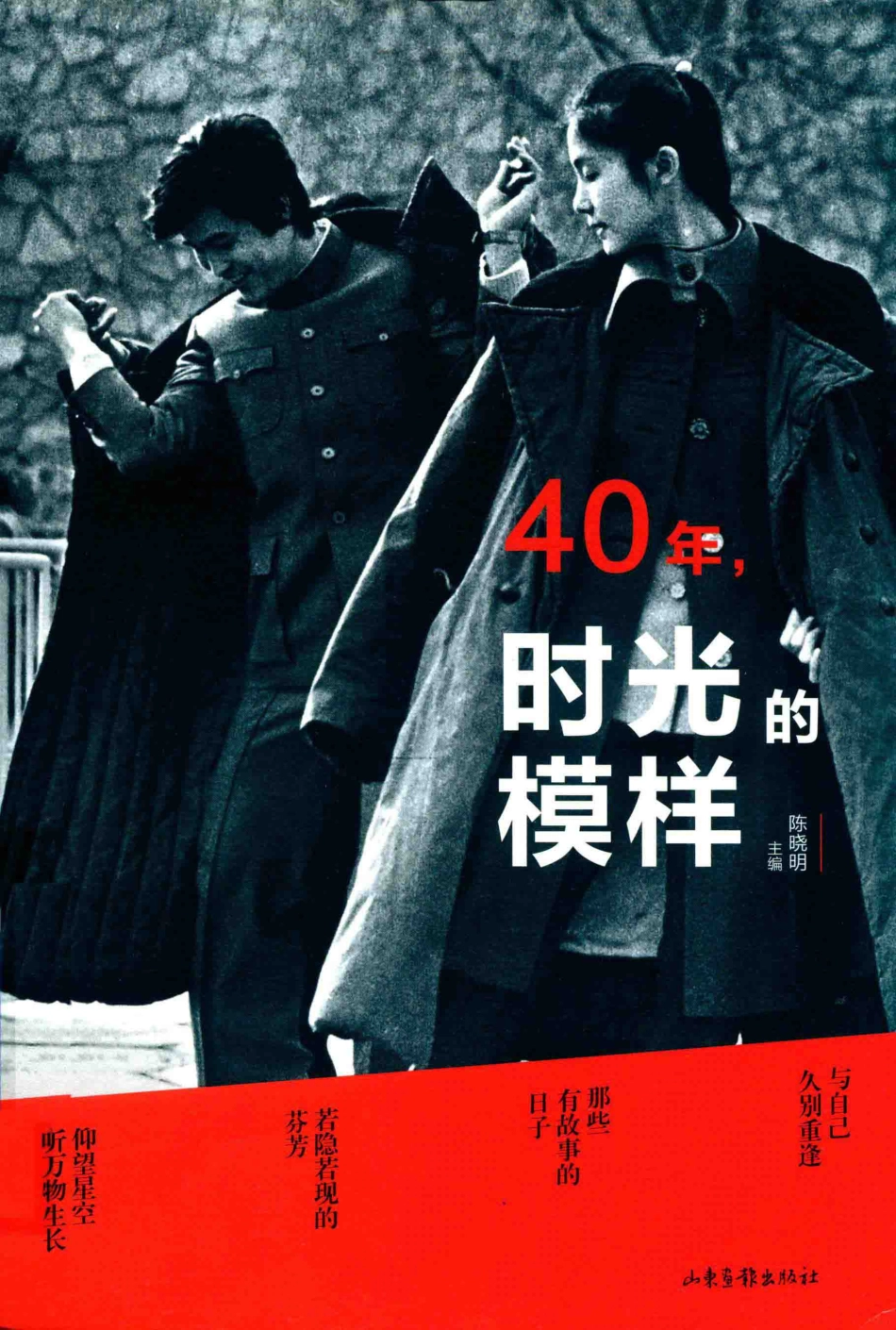40年时光的模样_陈晓明主编.pdf_第1页