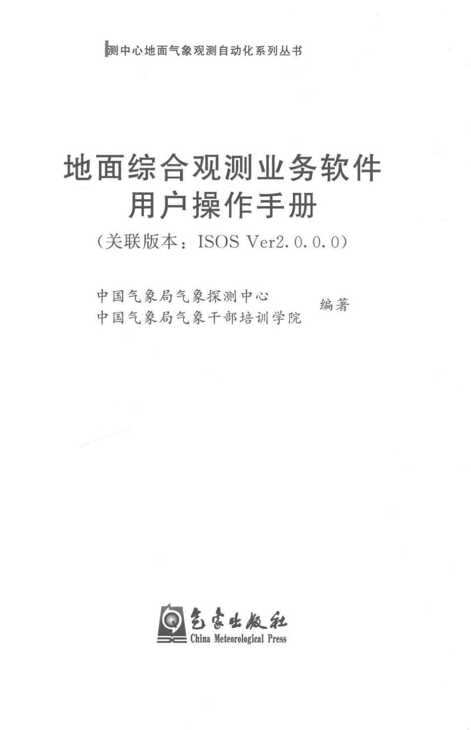 地面综合观测业务软件用户操作手册关联版本ISOS Ver2.0.0.0_中国气象局气象探测中心中国气象局气象干部培训学院编著.pdf_第2页