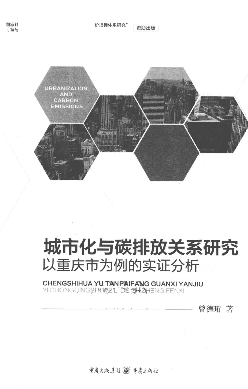 城市化与碳排放关系研究_曾德珩著.pdf_第2页