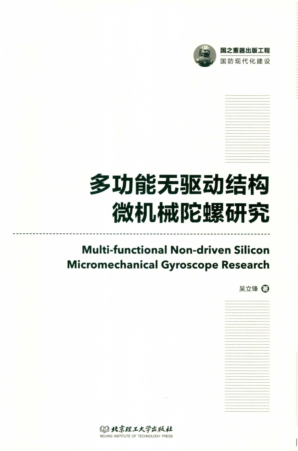 多功能无驱动结构微机械陀螺研究_吴立锋著.pdf_第2页