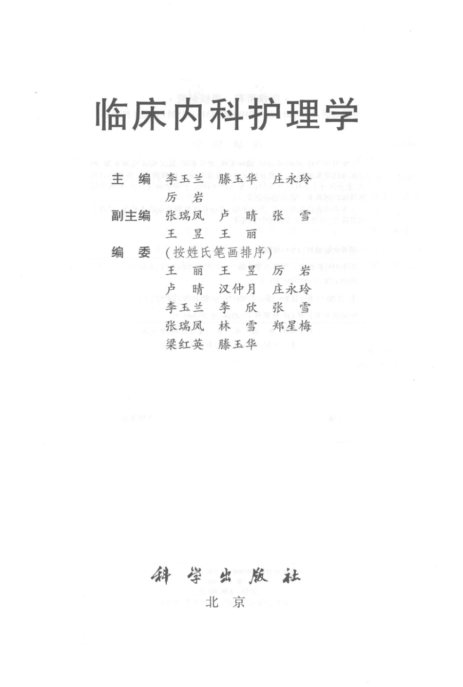 临床内科护理学_李玉兰滕玉华厉岩等主编；张瑞凤卢晴张雪等副主编.pdf_第2页