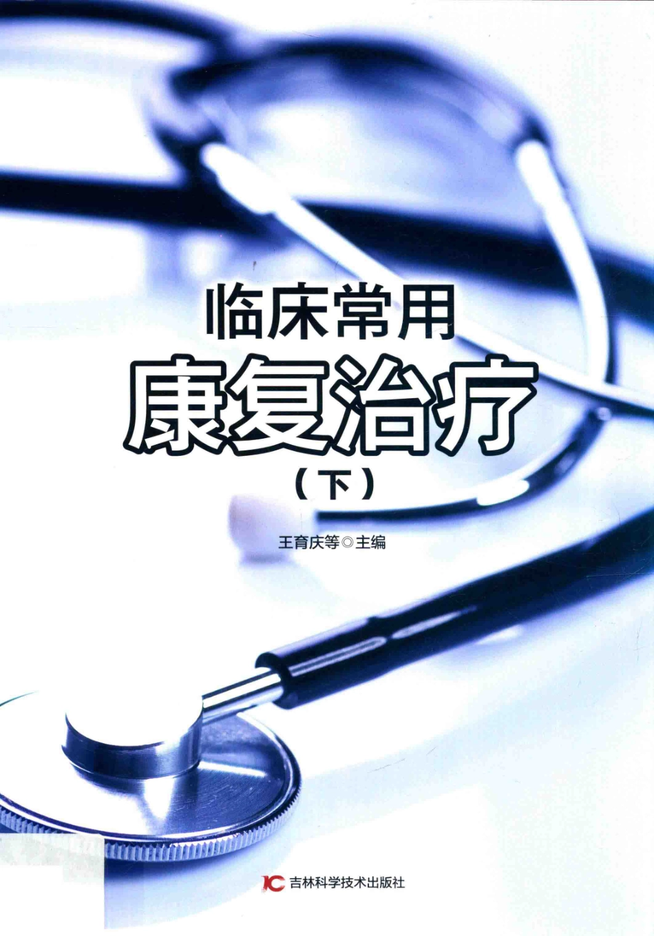 临床常用康复治疗下第2版_王育庆等主编.pdf_第1页
