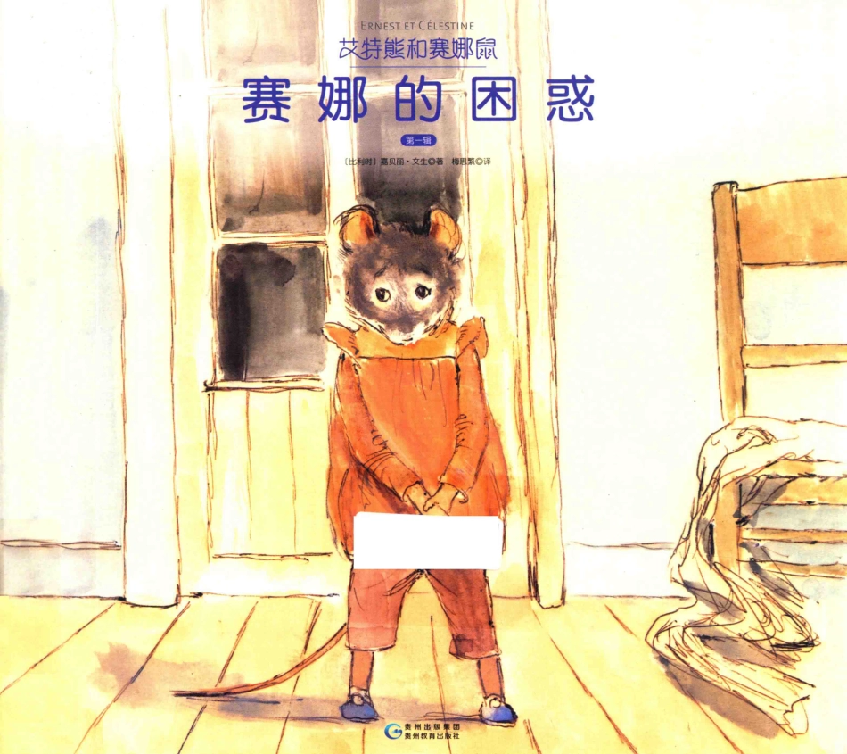 艾特熊和赛娜鼠第1辑赛娜的困惑_（比）嘉贝丽·文生著；梅思繁译.pdf_第1页