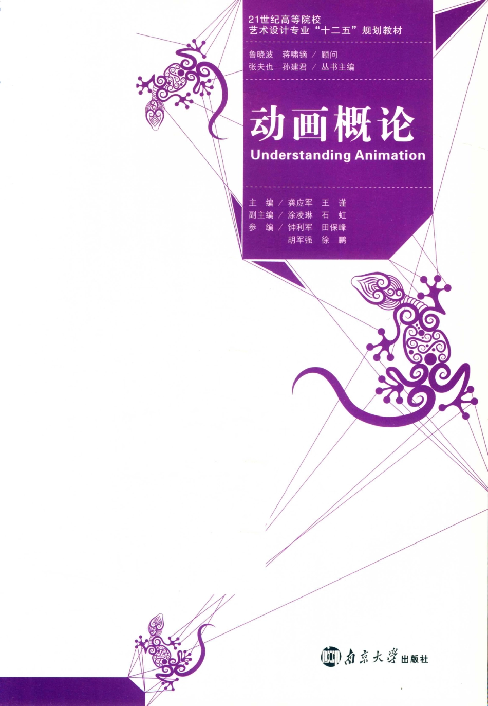 动画概论_龚应军王谨主编；涂凌琳石虹副主编.pdf_第2页