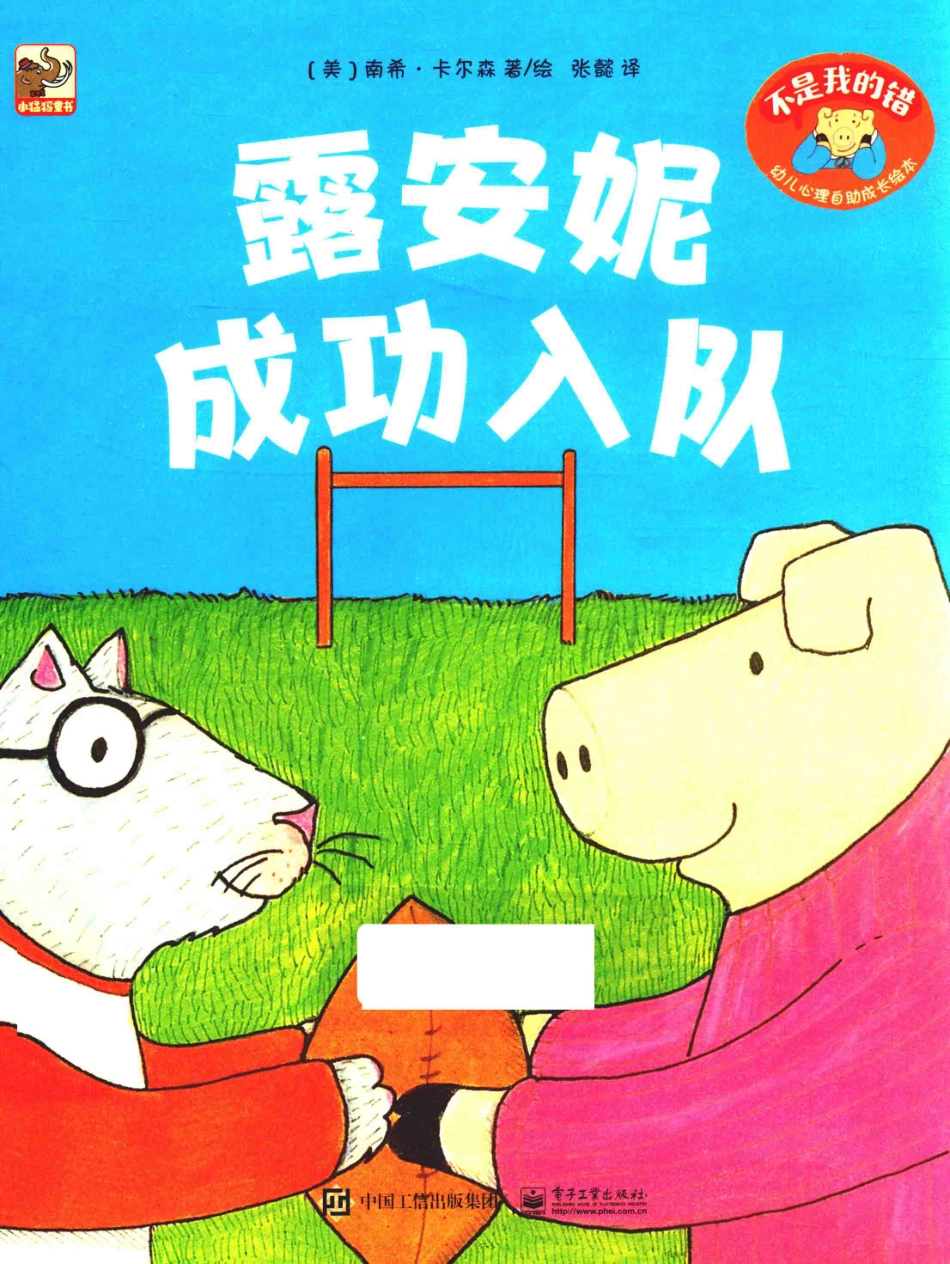 不是我的错幼儿心理自助成长绘本露安妮成功入队_（美）南希·卡尔森著绘；张懿译.pdf_第1页