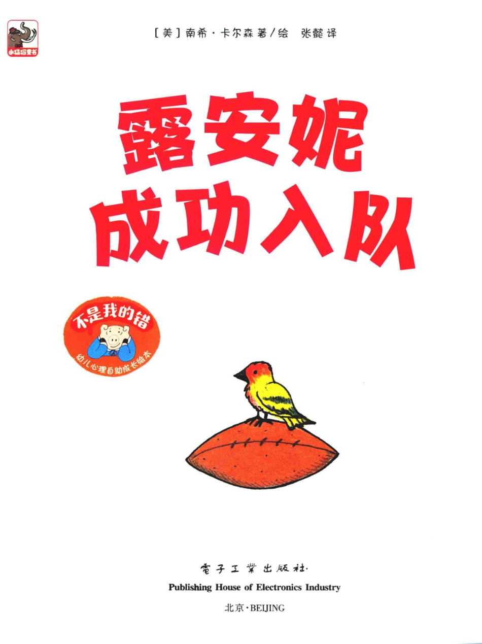 不是我的错幼儿心理自助成长绘本露安妮成功入队_（美）南希·卡尔森著绘；张懿译.pdf_第2页