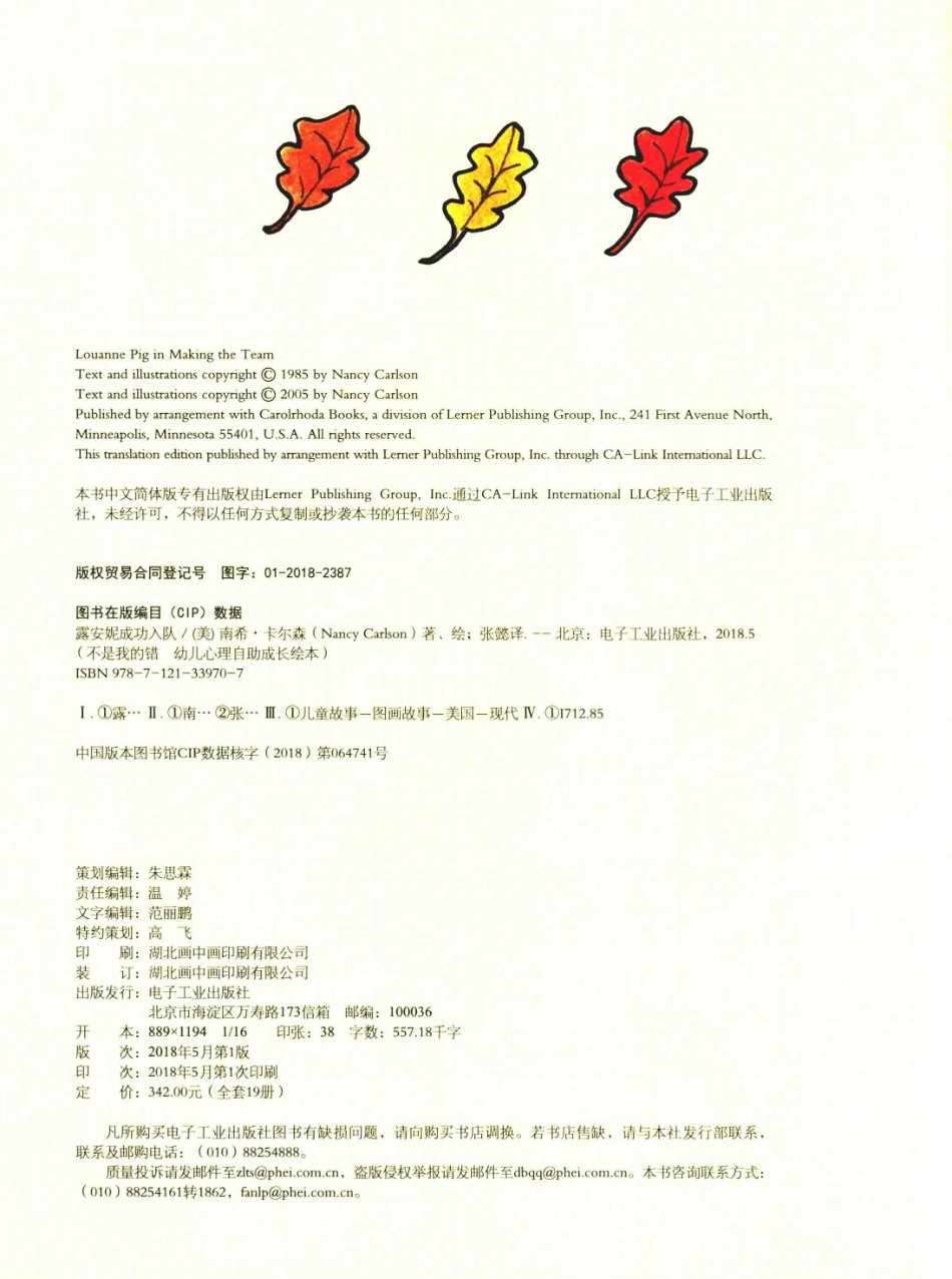 不是我的错幼儿心理自助成长绘本露安妮成功入队_（美）南希·卡尔森著绘；张懿译.pdf_第3页