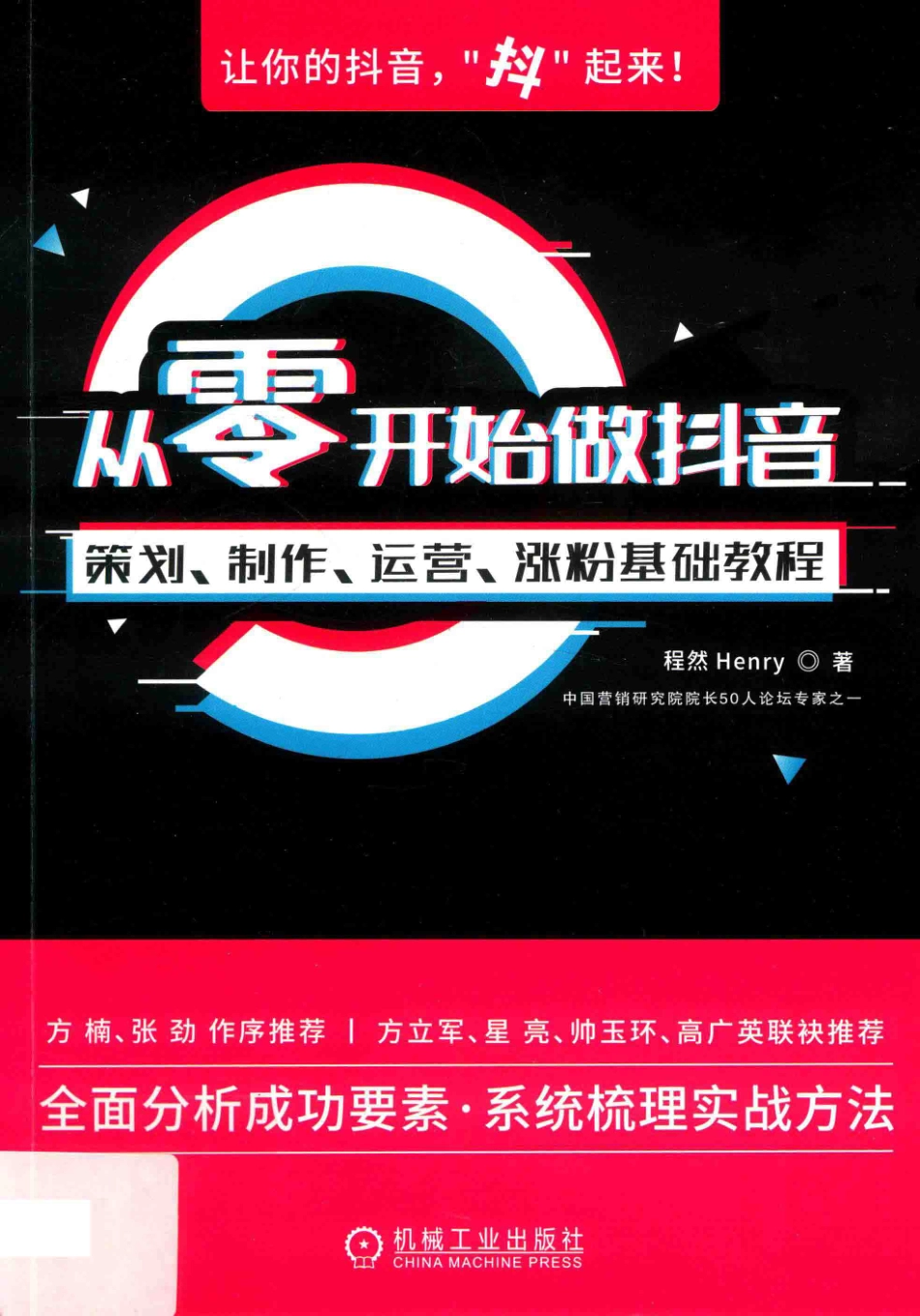 从零开始做抖音策划、制作、运营、涨粉基础教程_程然Henry著.pdf_第1页
