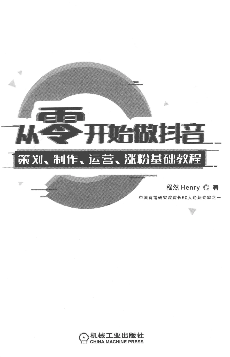从零开始做抖音策划、制作、运营、涨粉基础教程_程然Henry著.pdf_第2页