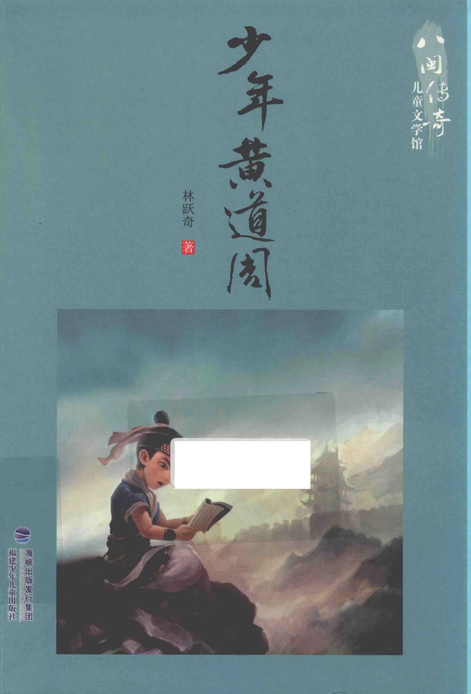 八闽传奇儿童文学馆少年黄道周_林跃奇著.pdf_第1页