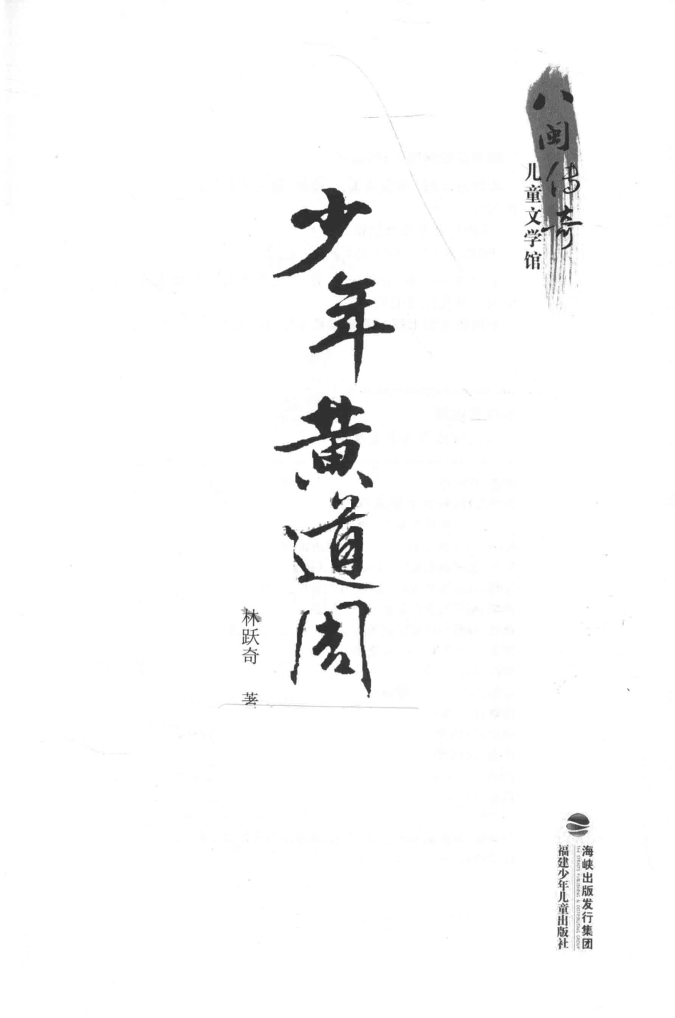 八闽传奇儿童文学馆少年黄道周_林跃奇著.pdf_第2页