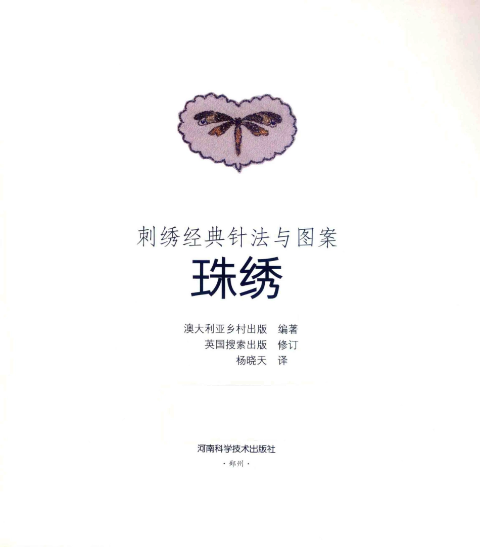 刺绣经典针法与图案珠绣_澳大利亚乡村出版编著；英国搜索出版修订；杨晓天译.pdf_第2页