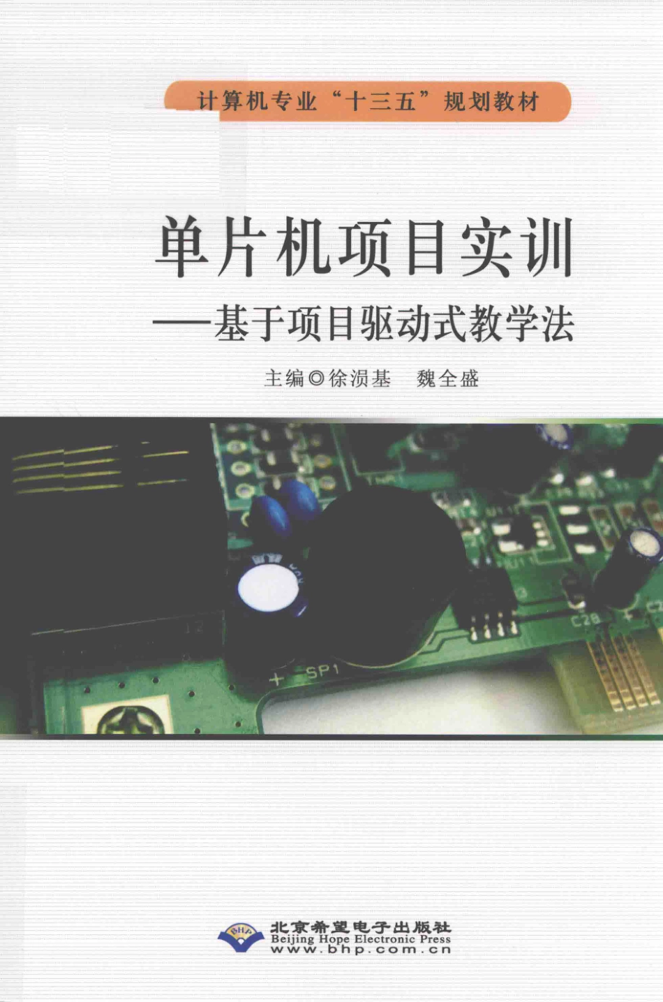 单片机项目实训_徐涢基魏全盛主编；陈芳王莉吴军良胡恢军刘国强副主编.pdf_第1页