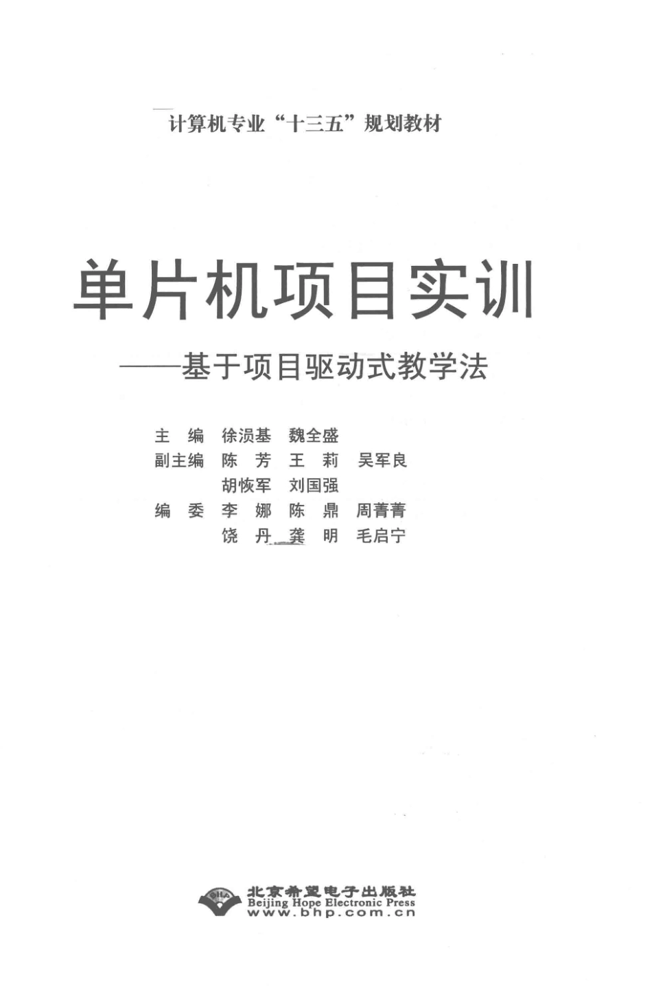 单片机项目实训_徐涢基魏全盛主编；陈芳王莉吴军良胡恢军刘国强副主编.pdf_第2页