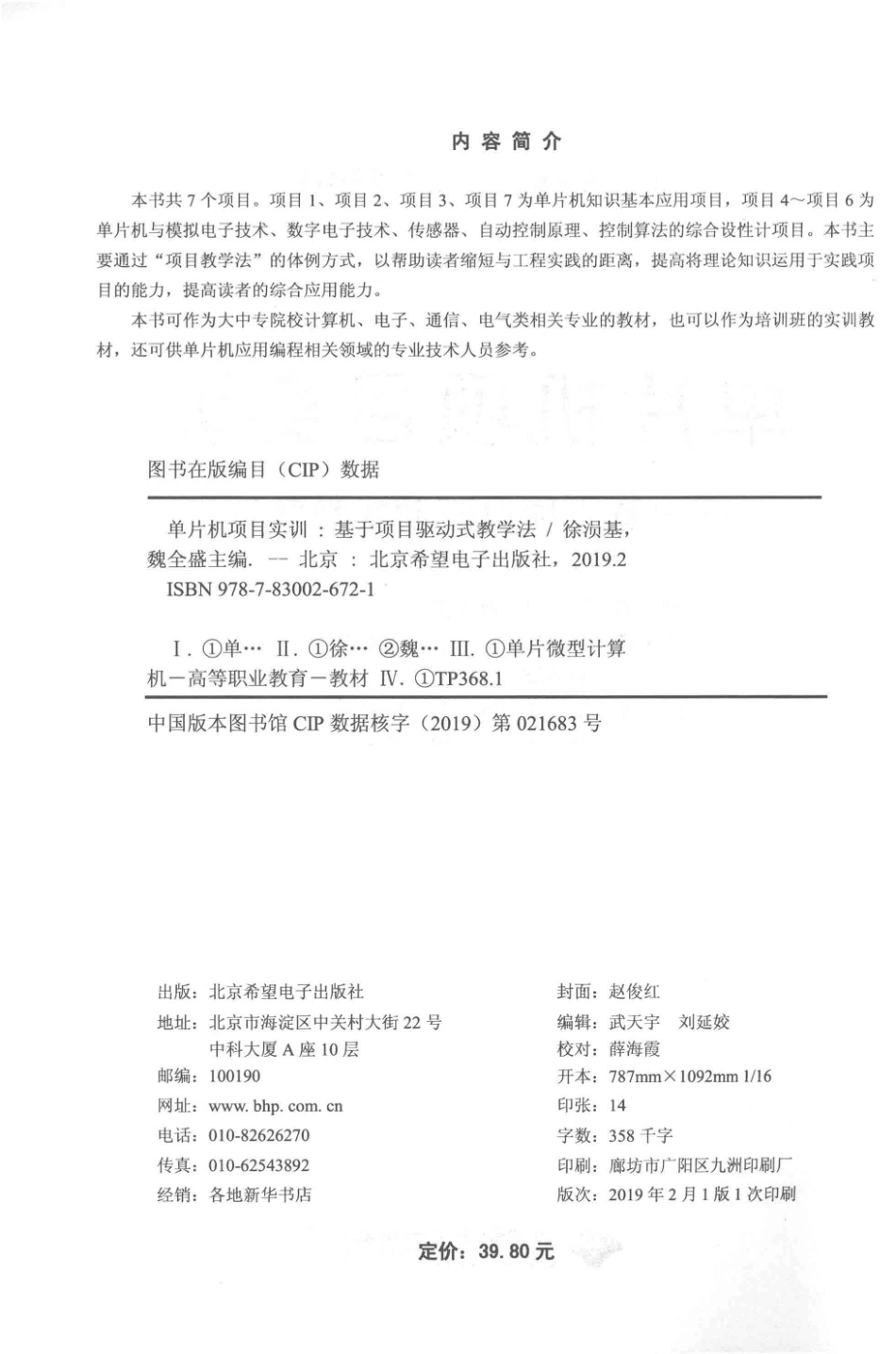 单片机项目实训_徐涢基魏全盛主编；陈芳王莉吴军良胡恢军刘国强副主编.pdf_第3页