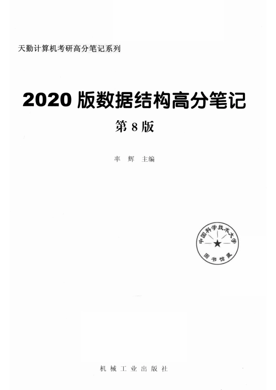 2020版数据结构高分笔记第8版_率辉主编.pdf_第2页
