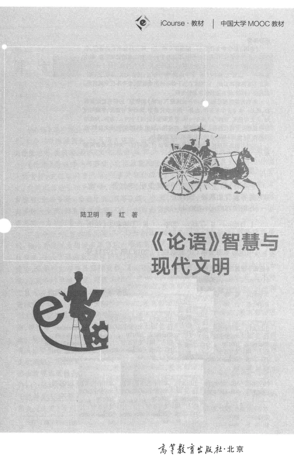 《论语》智慧与现代文明_陆卫明李红著.pdf_第2页