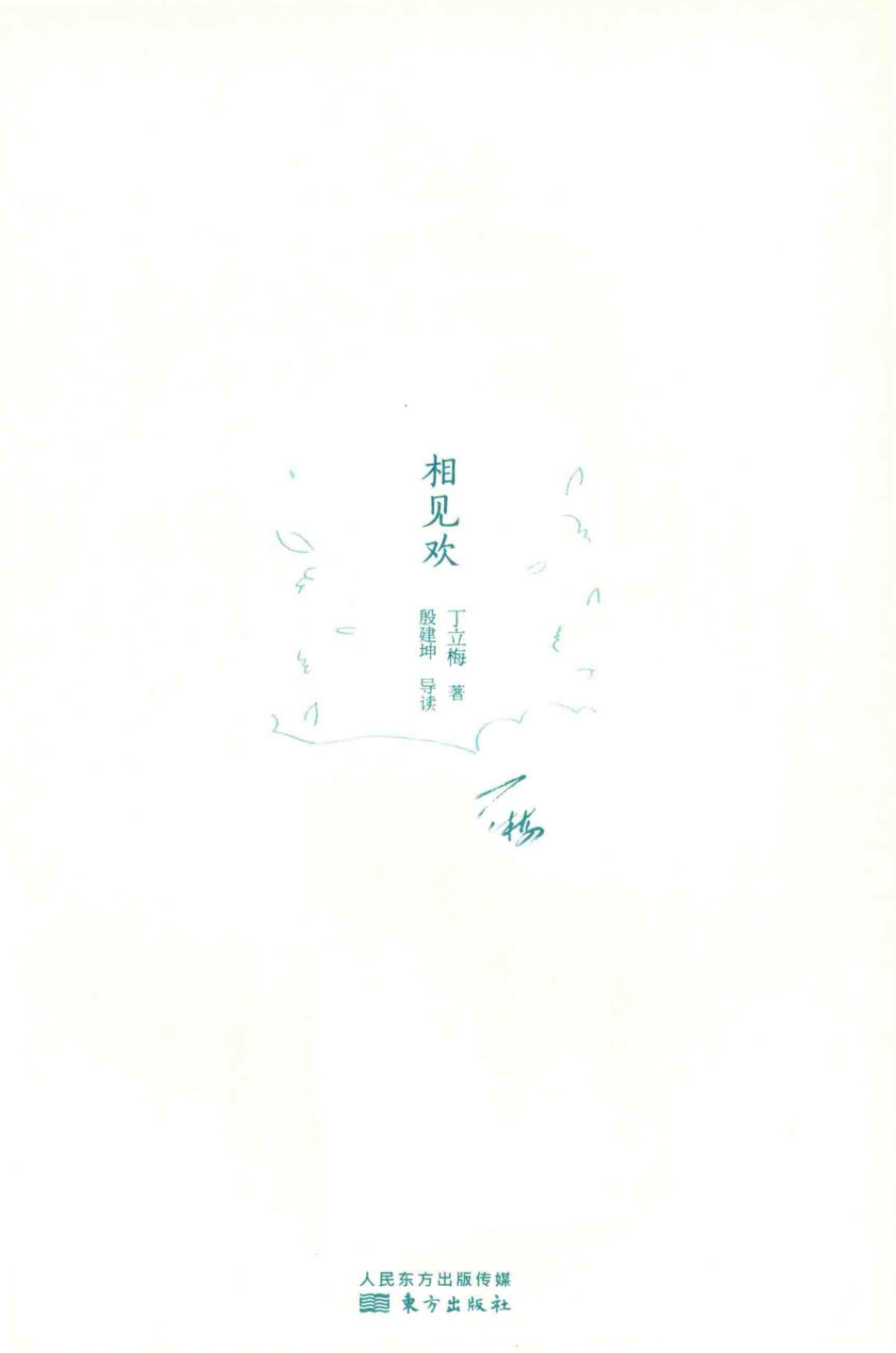 丁立梅经典散文集相见欢_丁立梅著.pdf_第2页