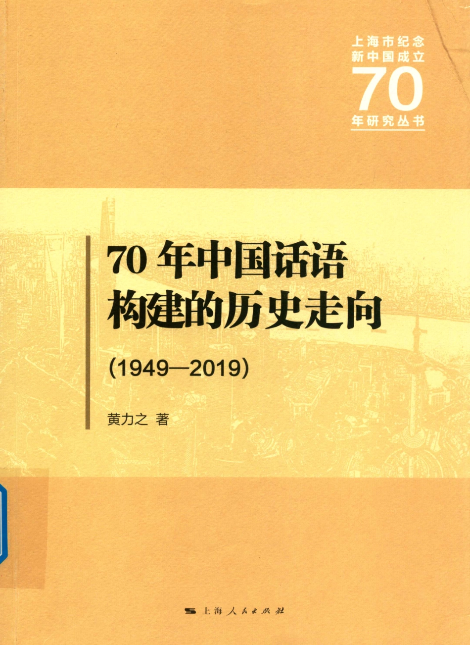 70年中国话语构建的历史走向1949-2019_黄力之著.pdf_第1页