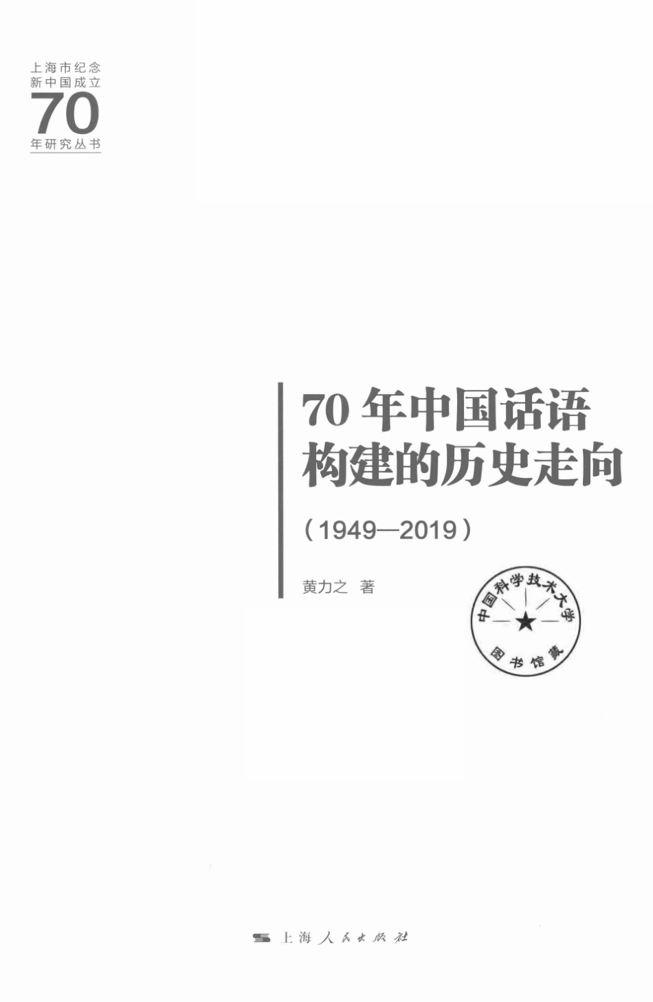 70年中国话语构建的历史走向1949-2019_黄力之著.pdf_第2页