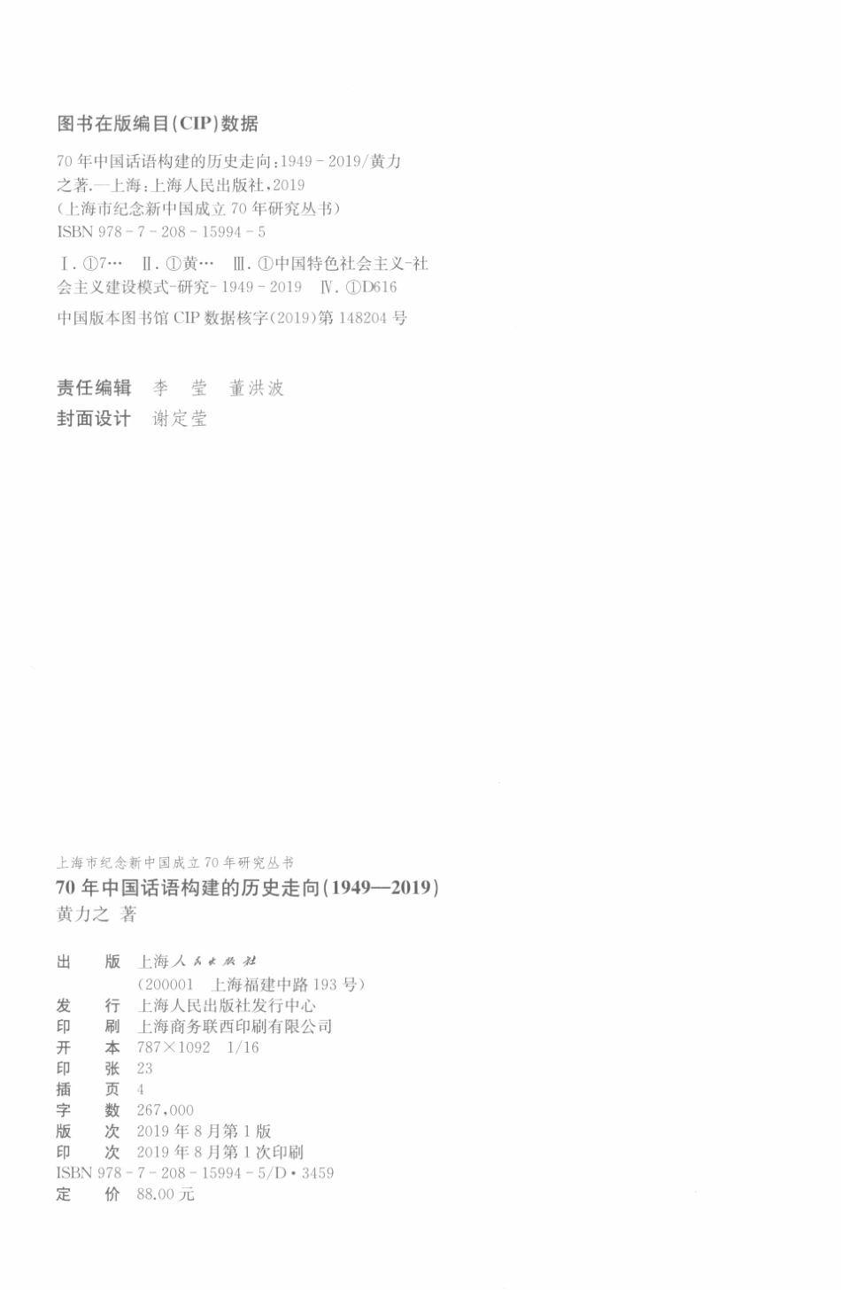 70年中国话语构建的历史走向1949-2019_黄力之著.pdf_第3页